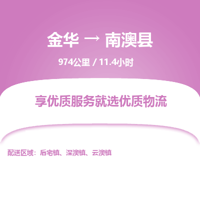 金华到南澳县物流公司- 金华到南澳县物流专线-价格优惠