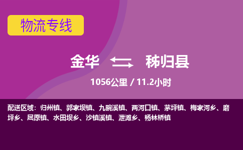 金华到秭归县物流公司- 金华到秭归县物流专线-价格优惠