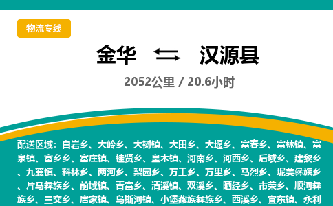 金华到汉源县物流公司- 金华到汉源县物流专线-价格优惠