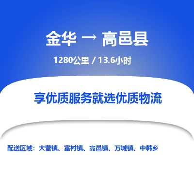 金华到高邑县物流公司- 金华到高邑县物流专线-价格优惠