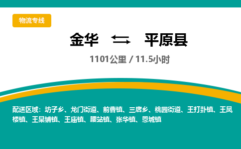 金华到平原县物流公司- 金华到平原县物流专线-价格优惠