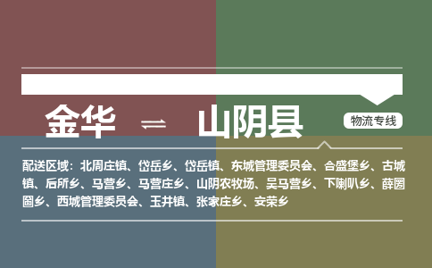 金华到山阴县物流公司- 金华到山阴县物流专线-价格优惠