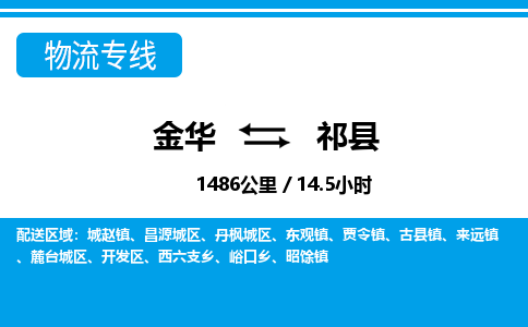 金华到祁县物流公司- 金华到祁县物流专线-价格优惠