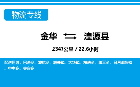 金华到湟源县物流公司- 金华到湟源县物流专线-价格优惠