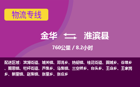 金华到淮滨县物流公司- 金华到淮滨县物流专线-价格优惠