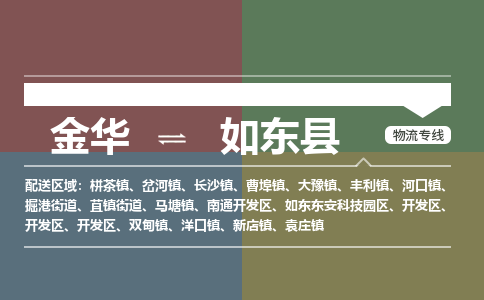 金华到如东县物流公司- 金华到如东县物流专线-价格优惠