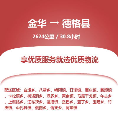 金华到德格县物流公司- 金华到德格县物流专线-价格优惠