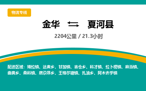 金华到夏河县物流公司- 金华到夏河县物流专线-价格优惠