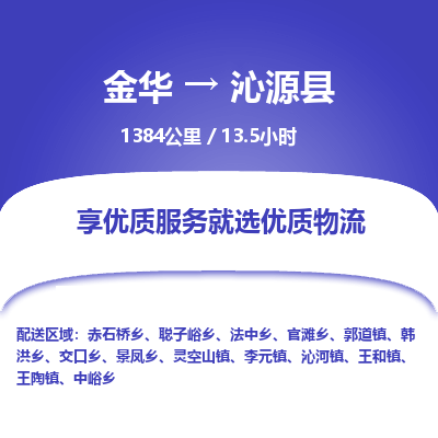 金华到沁源县物流公司- 金华到沁源县物流专线-价格优惠