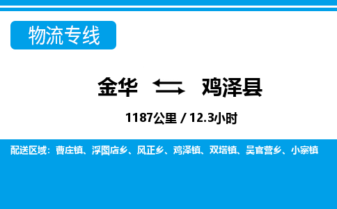 金华到鸡泽县物流公司- 金华到鸡泽县物流专线-价格优惠