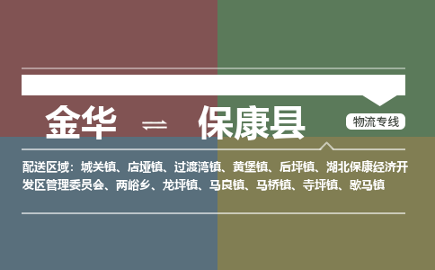 金华到保康县物流公司- 金华到保康县物流专线-价格优惠