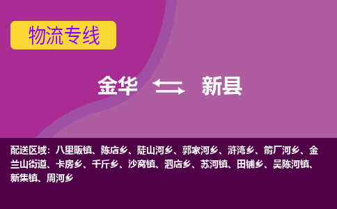 金华到新县物流公司- 金华到新县物流专线-价格优惠