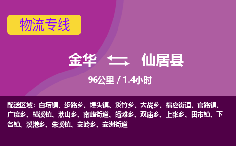 金华到仙居县物流公司- 金华到仙居县物流专线-价格优惠