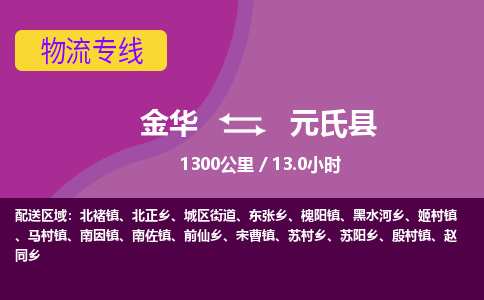 金华到元氏县物流公司- 金华到元氏县物流专线-价格优惠