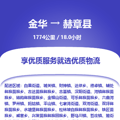 金华到赫章县物流公司- 金华到赫章县物流专线-价格优惠