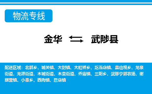 金华到武陟县物流公司- 金华到武陟县物流专线-价格优惠