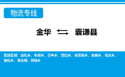 金华到囊谦县物流公司- 金华到囊谦县物流专线-价格优惠