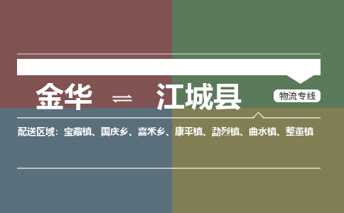 金华到江城县物流公司- 金华到江城县物流专线-价格优惠