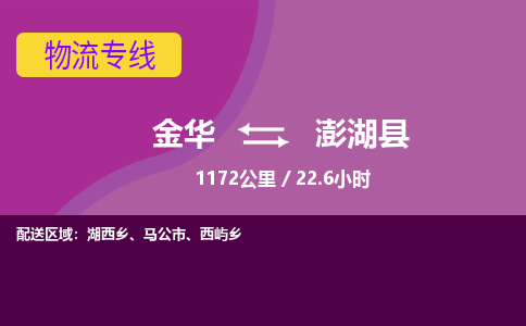 金华到澎湖县物流公司- 金华到澎湖县物流专线-价格优惠