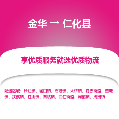 金华到仁化县物流公司- 金华到仁化县物流专线-价格优惠