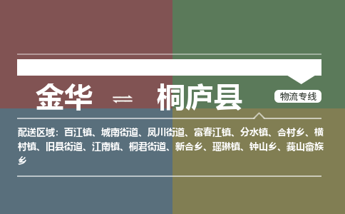 金华到桐庐县物流公司- 金华到桐庐县物流专线-价格优惠