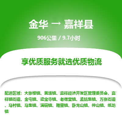 金华到嘉祥县物流公司- 金华到嘉祥县物流专线-价格优惠