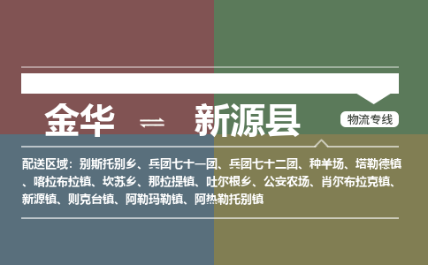 金华到新源县物流公司- 金华到新源县物流专线-价格优惠