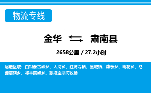 金华到肃南县物流公司- 金华到肃南县物流专线-价格优惠