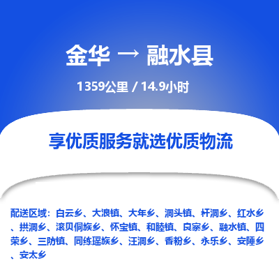 金华到融水县物流公司- 金华到融水县物流专线-价格优惠