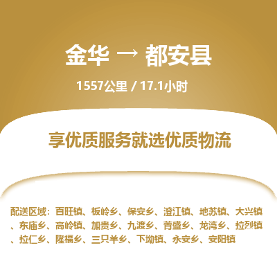 金华到都安县物流公司- 金华到都安县物流专线-价格优惠