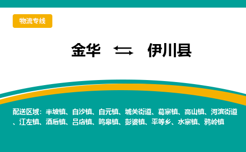 金华到伊川县物流公司- 金华到伊川县物流专线-价格优惠