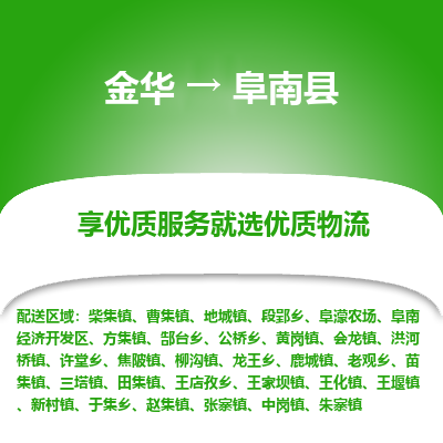 金华到阜南县物流公司- 金华到阜南县物流专线-价格优惠