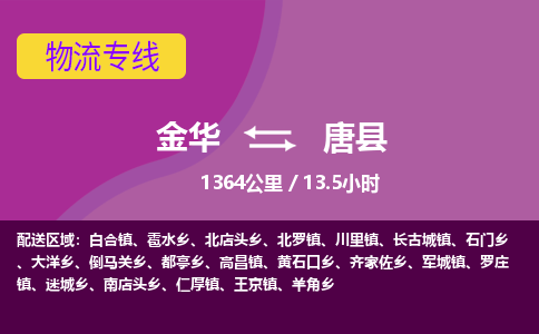 金华到唐县物流公司- 金华到唐县物流专线-价格优惠