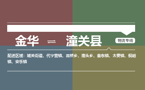 金华到潼关县物流公司- 金华到潼关县物流专线-价格优惠