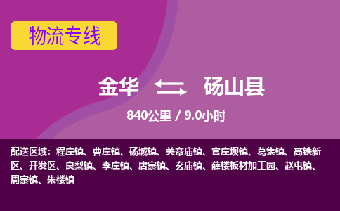 金华到砀山县物流公司- 金华到砀山县物流专线-价格优惠