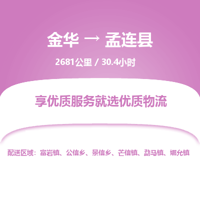 金华到孟连县物流公司- 金华到孟连县物流专线-价格优惠