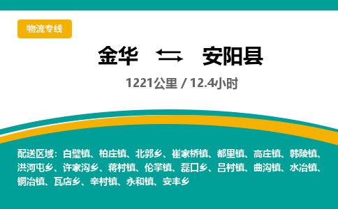 金华到安阳县物流公司- 金华到安阳县物流专线-价格优惠