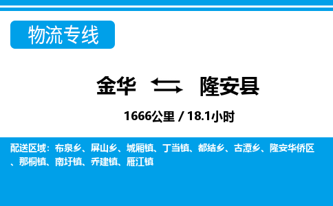 金华到隆安县物流公司- 金华到隆安县物流专线-价格优惠