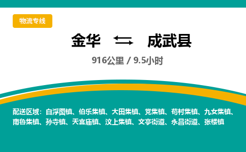 金华到成武县物流公司- 金华到成武县物流专线-价格优惠