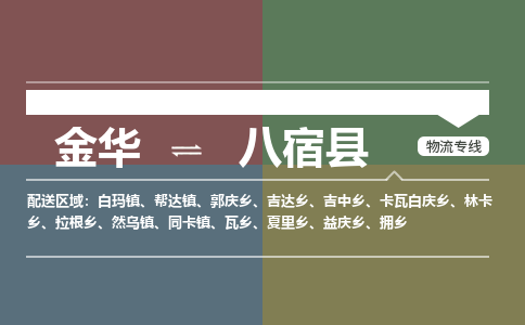 金华到八宿县物流公司- 金华到八宿县物流专线-价格优惠