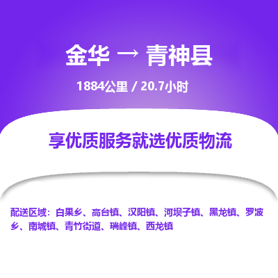 金华到青神县物流公司- 金华到青神县物流专线-价格优惠