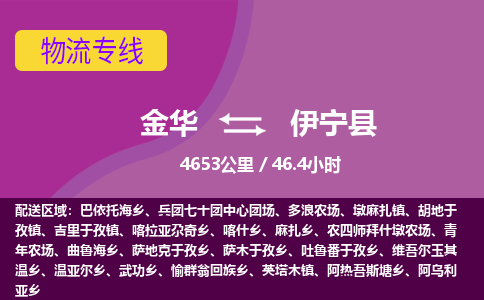 金华到伊宁县物流公司- 金华到伊宁县物流专线-价格优惠