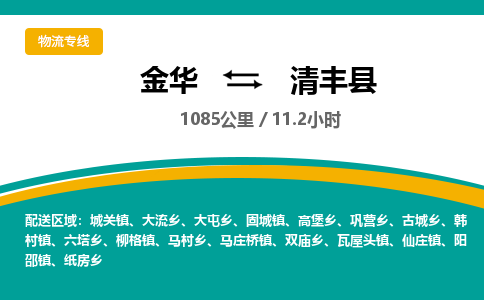 金华到清丰县物流公司- 金华到清丰县物流专线-价格优惠