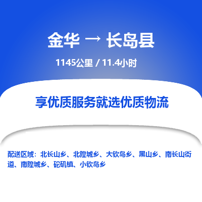 金华到长岛县物流公司- 金华到长岛县物流专线-价格优惠