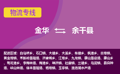 金华到余干县物流公司- 金华到余干县物流专线-价格优惠