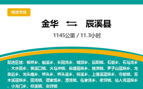 金华到辰溪县物流公司- 金华到辰溪县物流专线-价格优惠