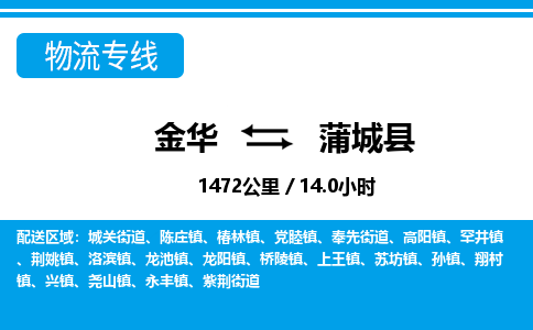 金华到蒲城县物流公司- 金华到蒲城县物流专线-价格优惠