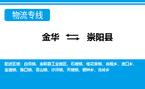 金华到崇阳县物流公司- 金华到崇阳县物流专线-价格优惠