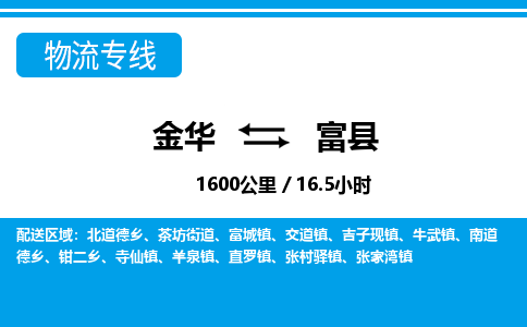 金华到富县物流公司- 金华到富县物流专线-价格优惠