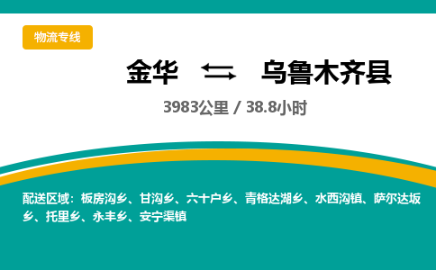 金华到乌鲁木齐县物流公司- 金华到乌鲁木齐县物流专线-价格优惠